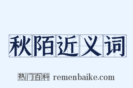 秋陌近义词是什么意思的图片